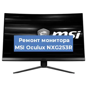 Ремонт монитора MSI Oculux NXG253R в Нижнем Новгороде